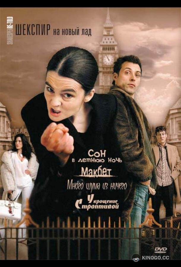 Шекспир на новый лад ShakespeaRe-Told (2005)