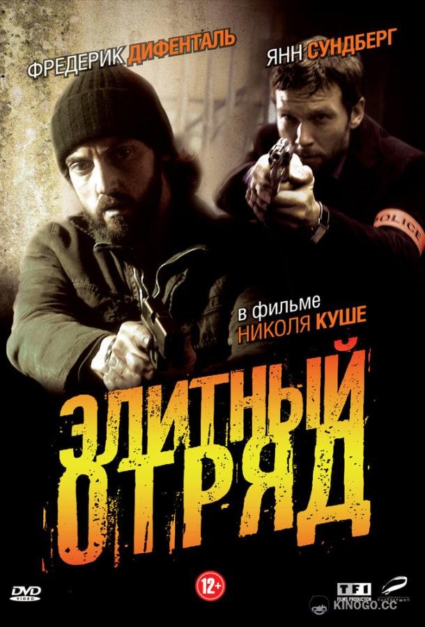 Элитный отряд Flics (2008)