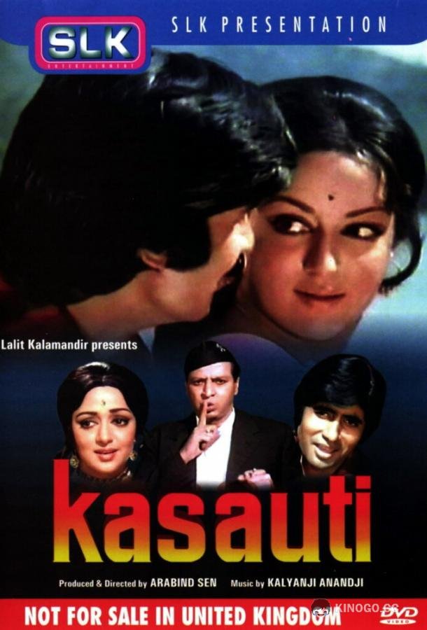 Испытание жизнью Kasauti (1974)
