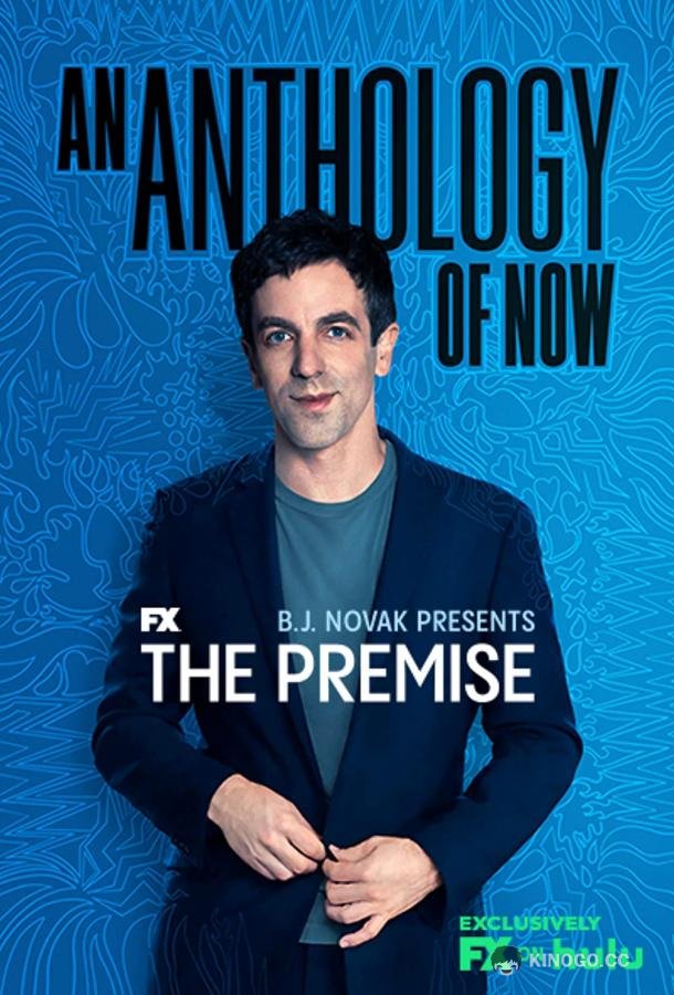 Платформа The Premise (2021)