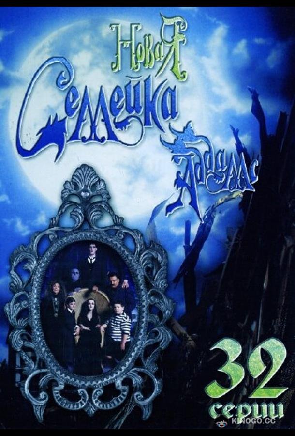 Новая семейка Аддамс The New Addams Family (1998)