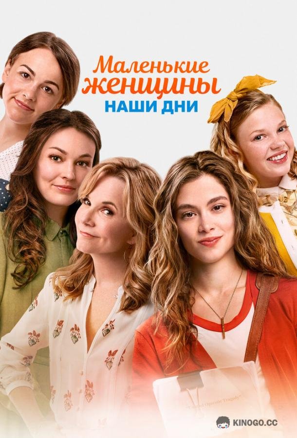 Маленькие женщины. Наши дни Little Women (2018)