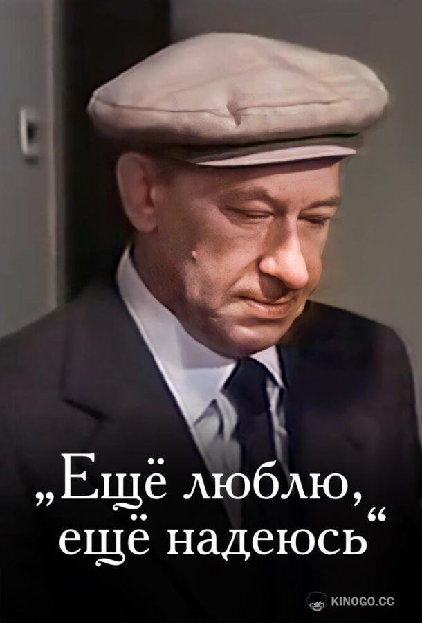 Еще люблю, еще надеюсь  (1984)