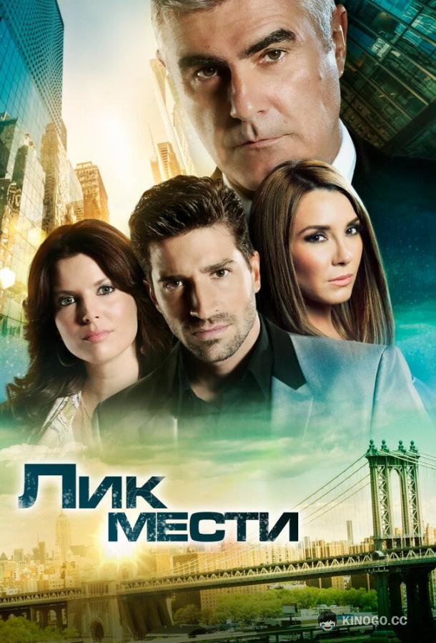 Лик мести El Rostro de la Venganza (2012)
