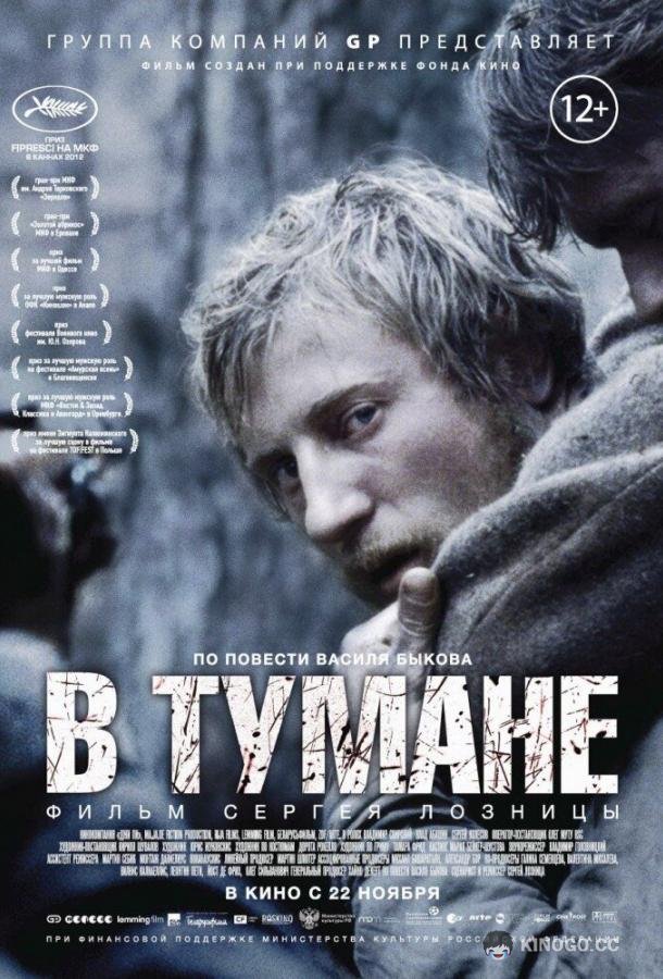 В тумане  (2012)
