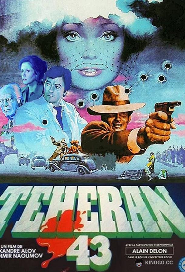 Тегеран-43  (1980)