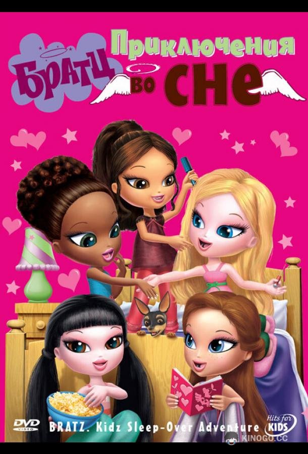 Братц: Приключения во сне Bratz Kidz: Sleep-Over Adventure (2008)