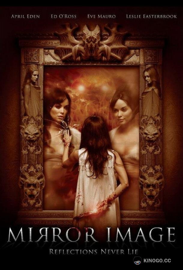 Отражение Mirror Image (2017)