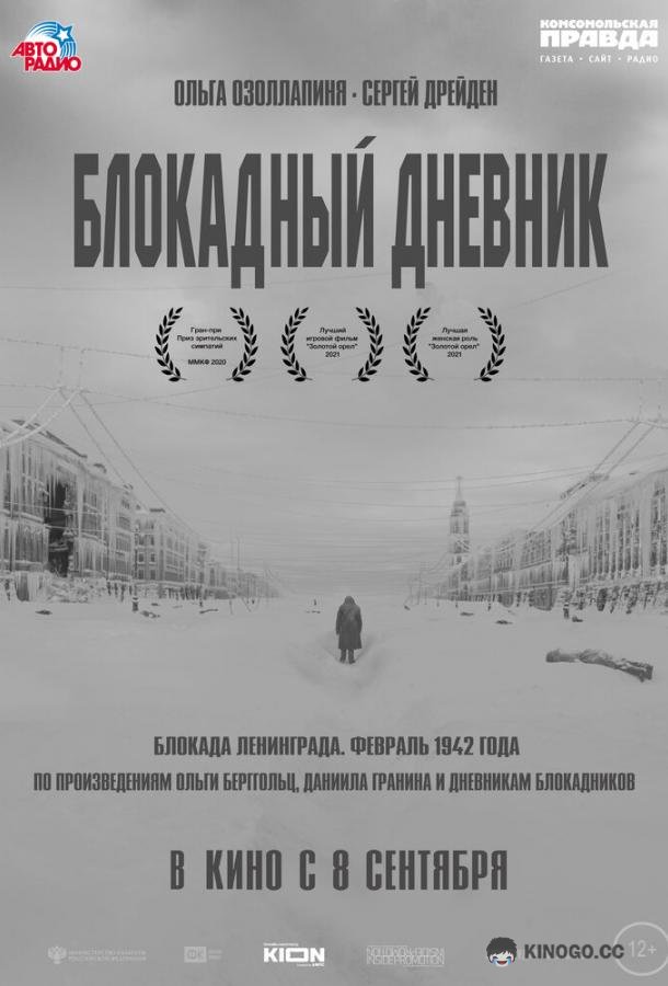 Блокадный дневник  (2020)