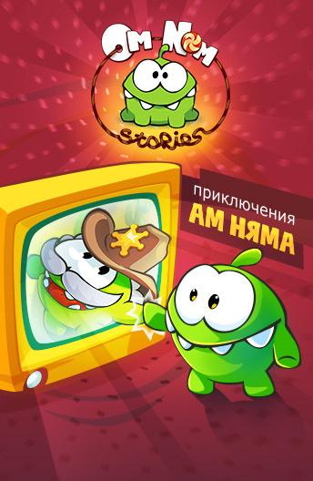 Приключения Ам Няма Om Nom Stories (2011)