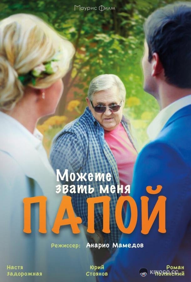 Можете звать меня папой  (2016)