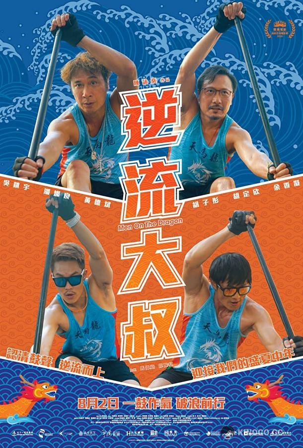 Верхом на драконе Ni liu da shu (2018)