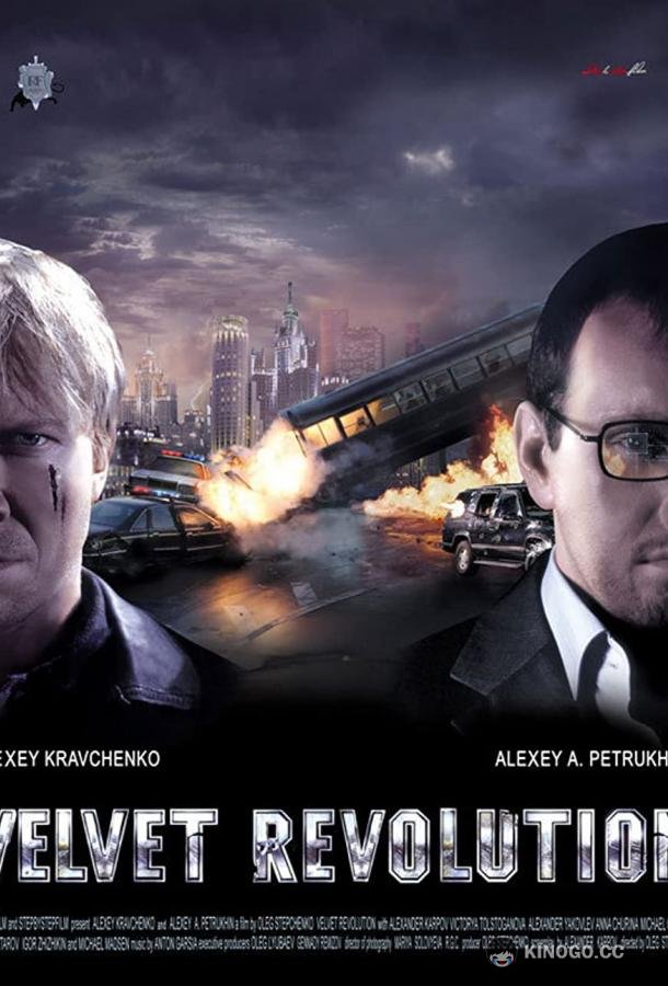Мужской сезон: Бархатная революция  (2005)