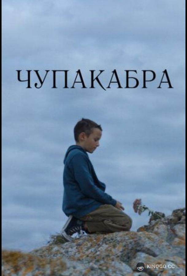 Чупакабра  (2020)