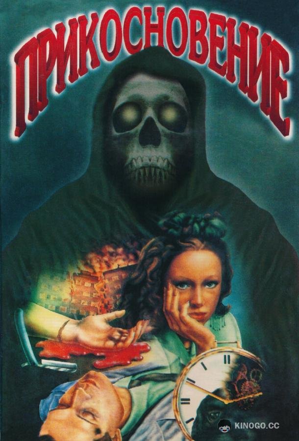 Прикосновение  (1992)