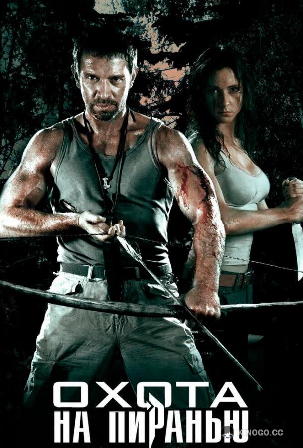Охота на пиранью  (2006)