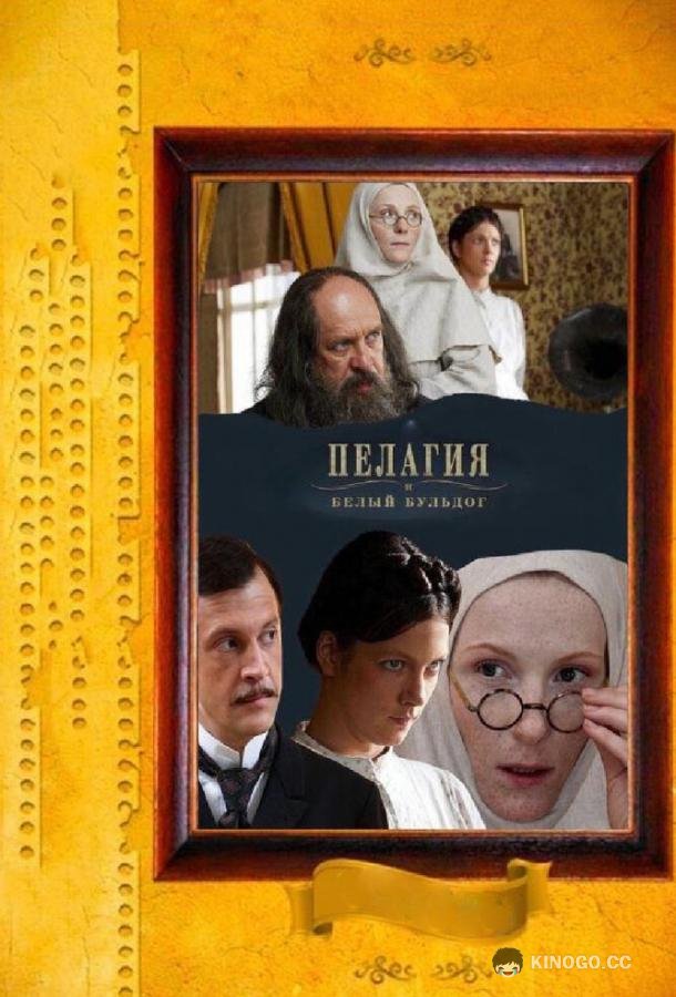 Пелагия и белый бульдог  (2009)