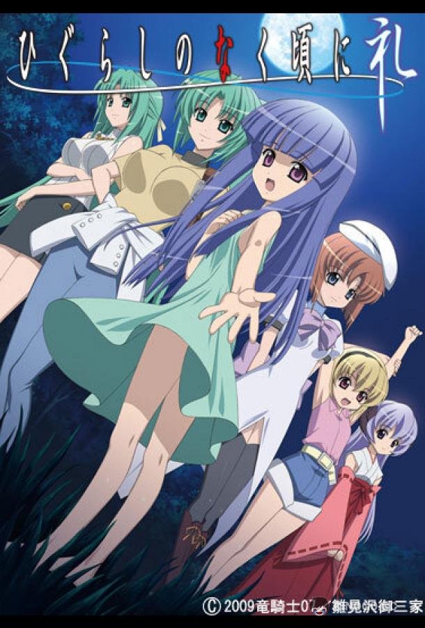 Когда плачут цикады: Благодарность Higurashi no Naku Koro ni: Rei (2009)