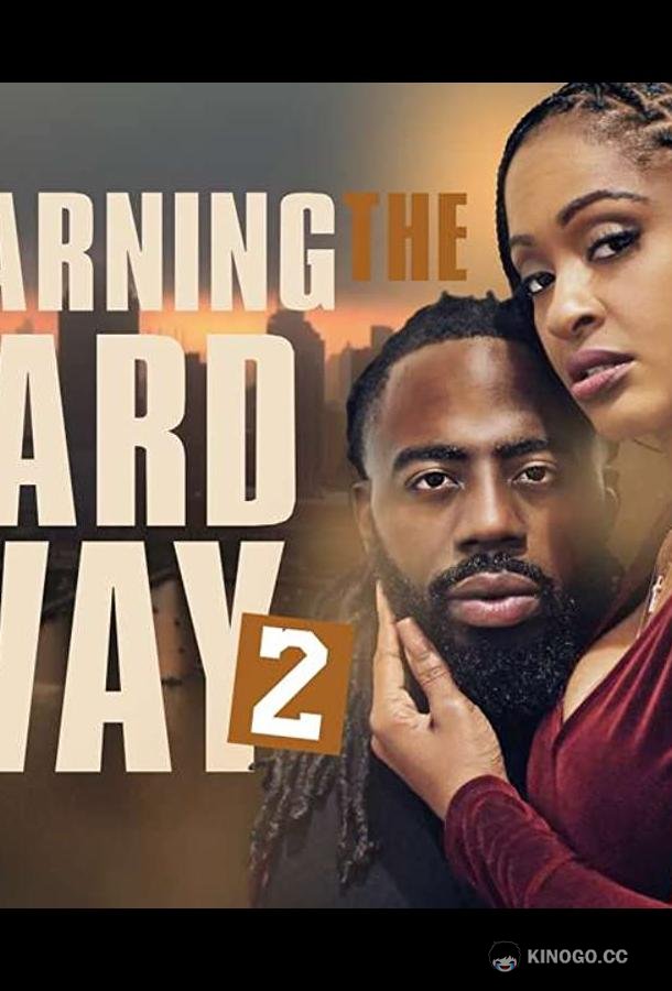 На горьком опыте 2 Learning the Hard Way 2 (2021)