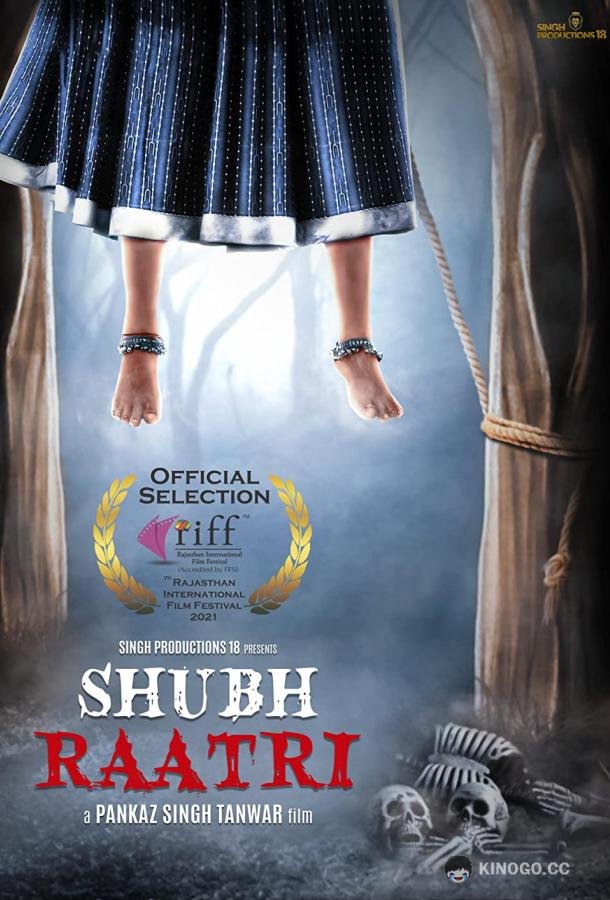 Спокойной ночи Shubh Raatri (2020)