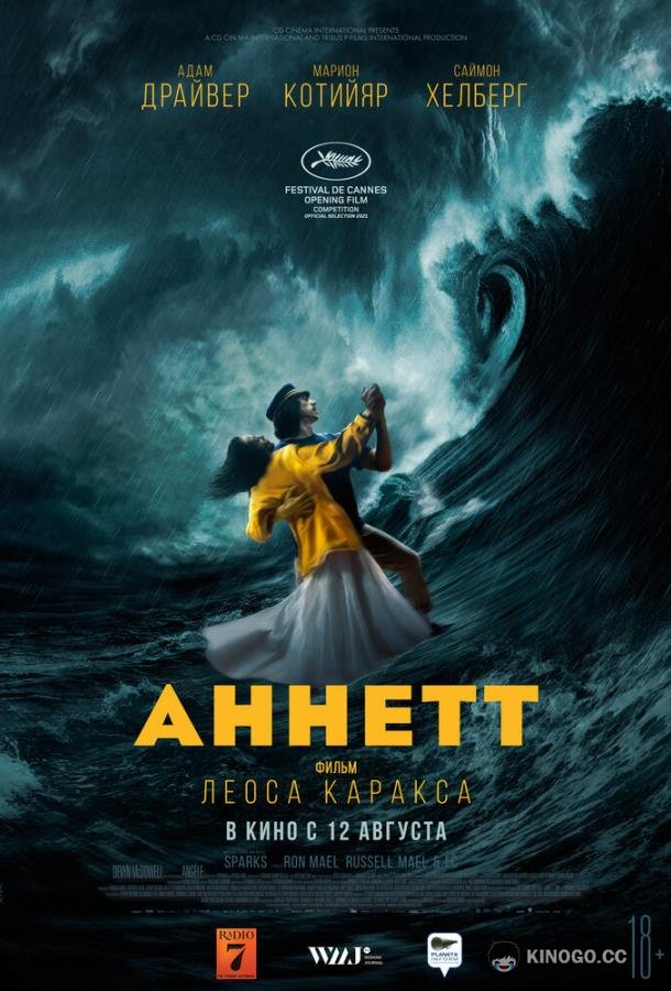 Аннетт Annette (2021)