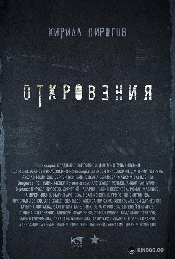 Откровения  (2011)