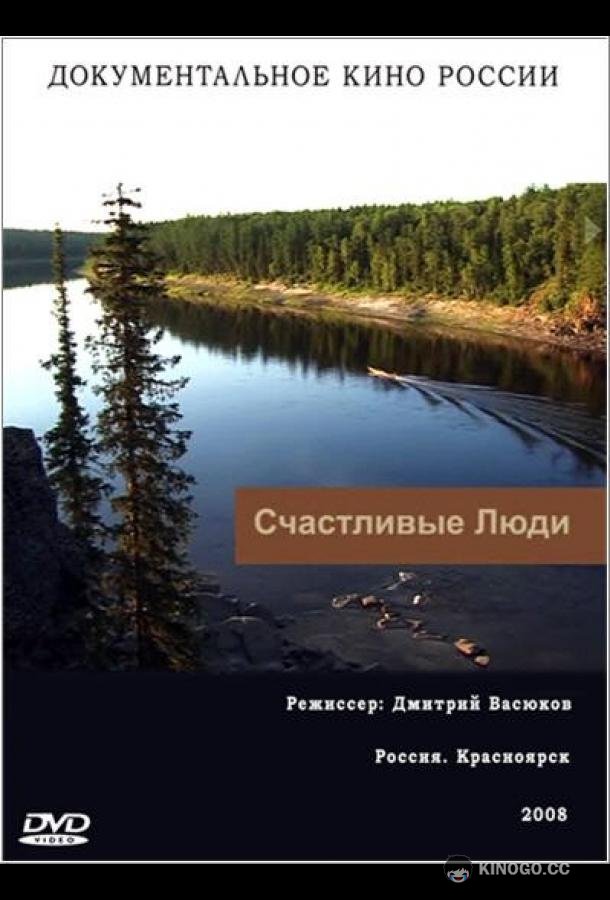 Счастливые люди  (2008)