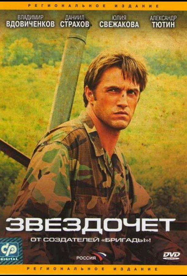Звездочет  (2004)