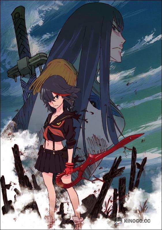 Убить или быть убитым Kill la Kill (2013)