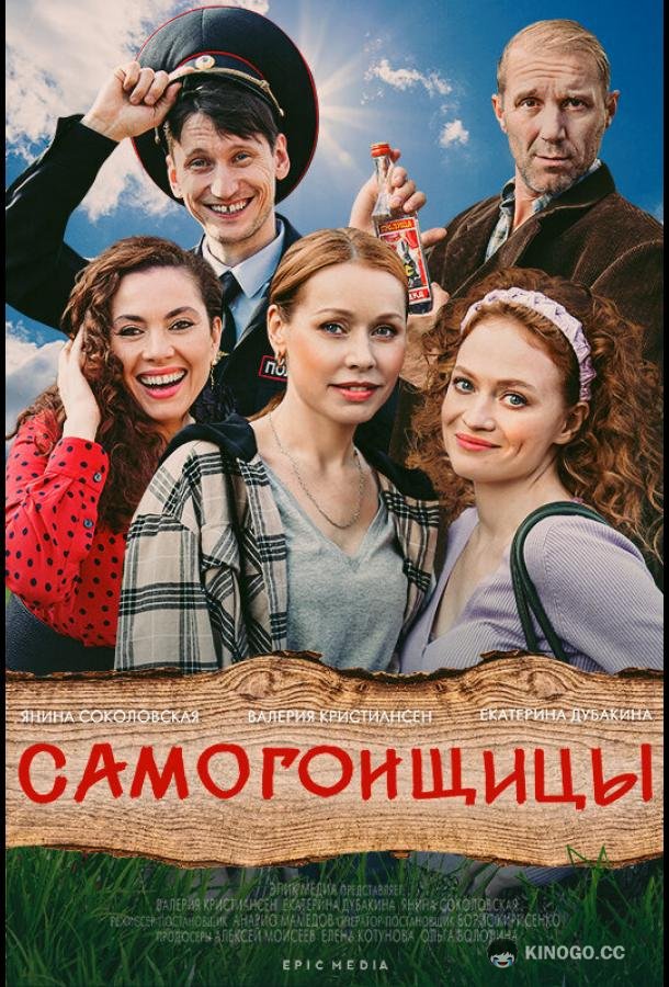 Самогонщицы  (2021)