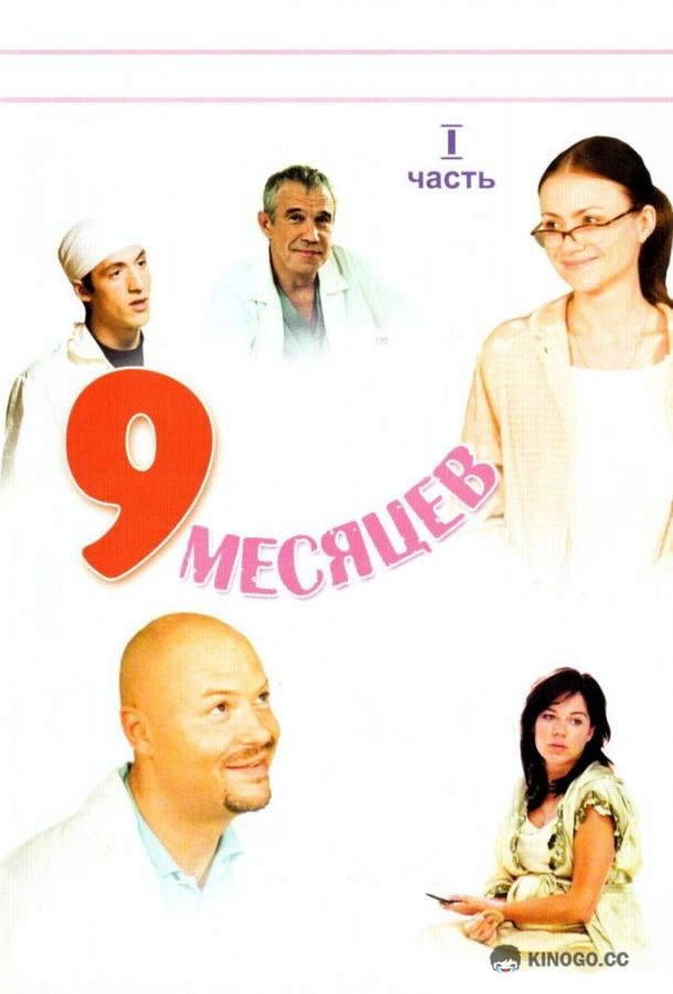 9 месяцев  (2006)