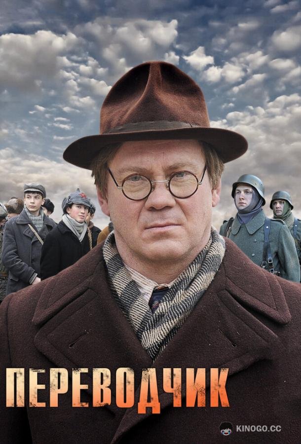 Переводчик  (2013)