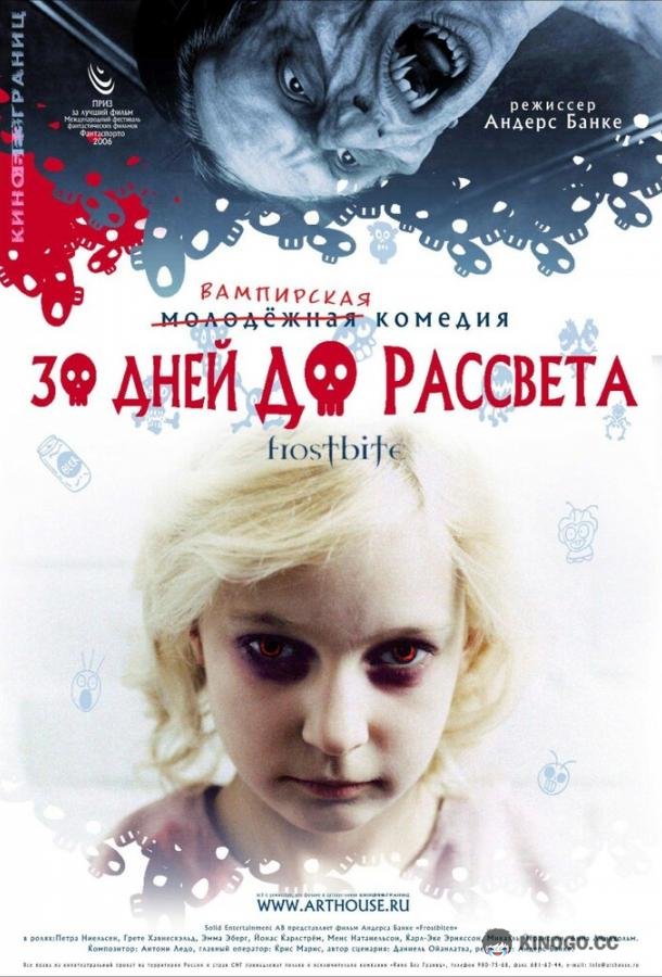 30 дней до рассвета  (2006)