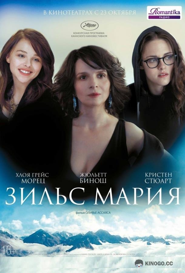 Зильс-Мария Clouds of Sils Maria (2014)