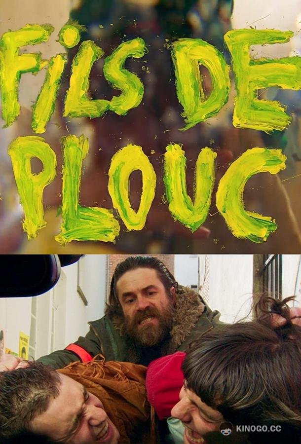 Лоботрясы Fils de plouc (2021)