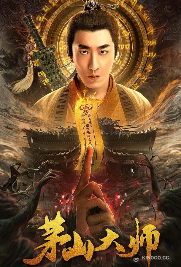 Мастер Маошаня Maoshan Dashi (2021)